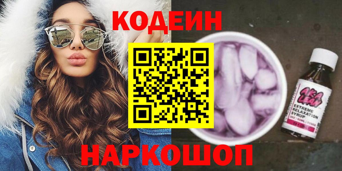 Кодеин напиток Lean (лин)  Codein Purple Drank  Вход с VPN  Костомукша 