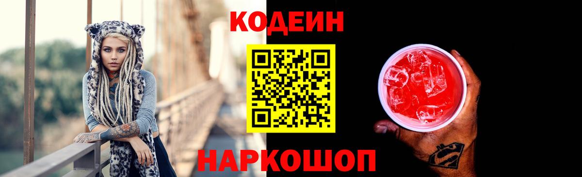 Кодеин Purple Drank Костомукша